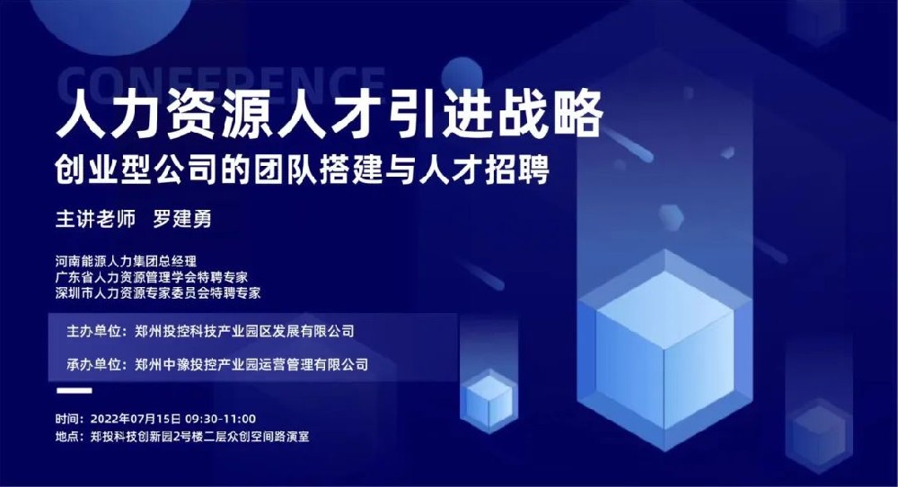 企服活動｜鄭投科技創新園《人力資源人才引進戰略—創業型公司的團隊搭建與人才招聘》宣講會順利舉辦