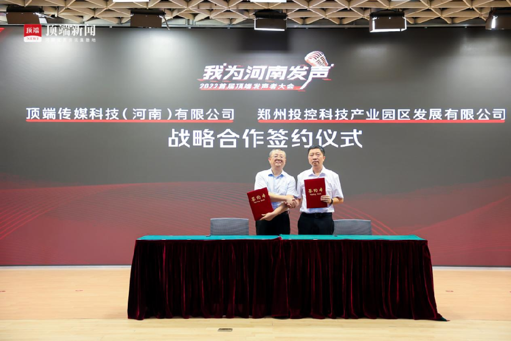 強強聯合！鄭投產業園與頂端傳媒簽署戰略合作協議