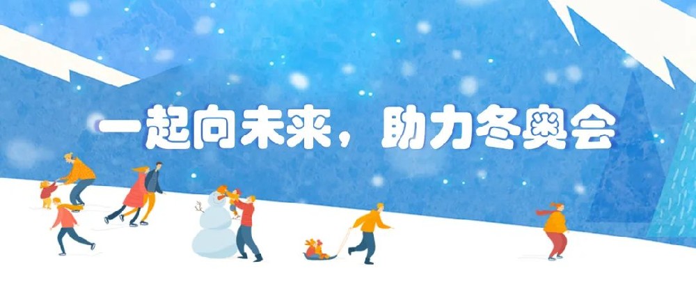 【黨建園地】共筑冬奧冰雪夢，同心一起向未來│鄭投產業園黨支部組織開展主題黨日活動