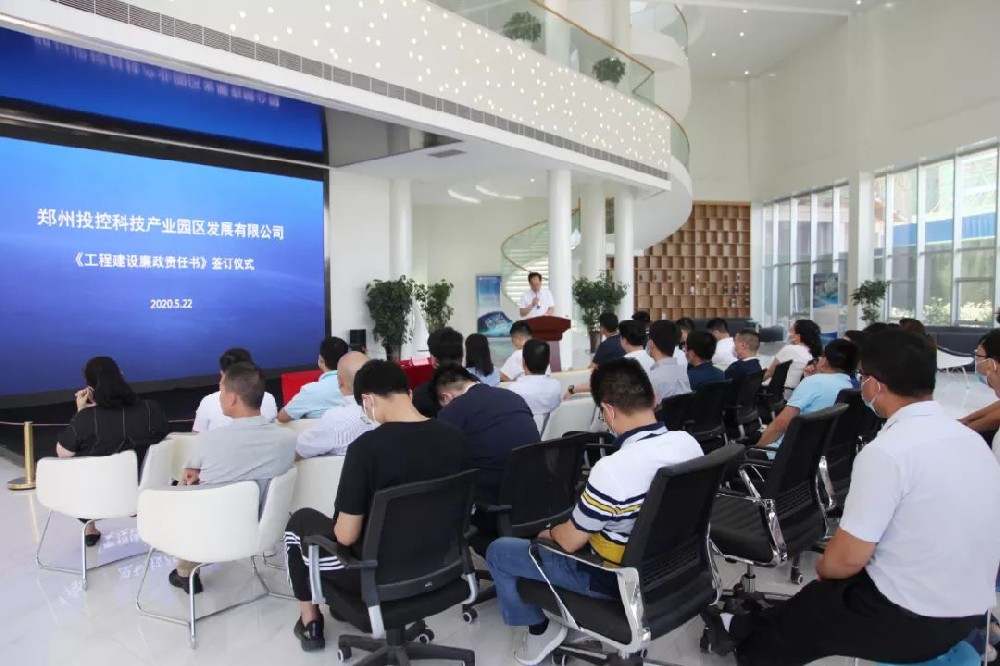 【鄭投產業園動態】夯實廉政主體責任，筑牢工程建設廉政防線│鄭投產業園《工程建設廉政責任書》集中簽約儀式圓滿舉行