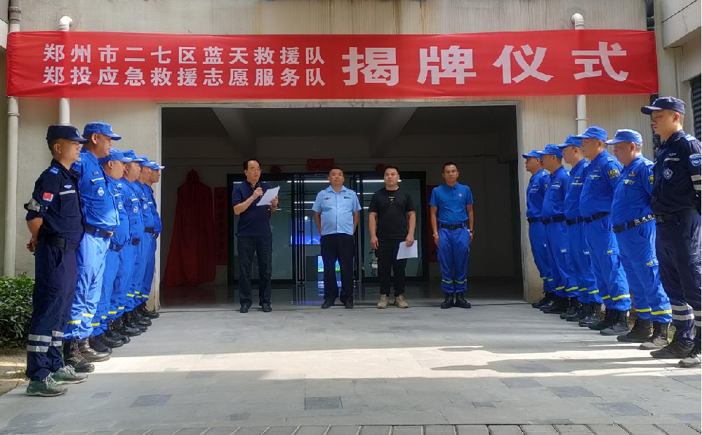 鄭州市二七區藍天救援隊正式掛牌成立