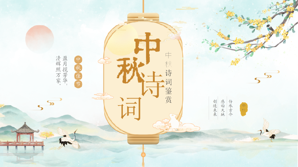 【精神文明建設】品詩風古韻之美 鑄民族文化之魂│鄭投產業園公司組織開展“我們的節日·中秋”詩詞鑒賞活動