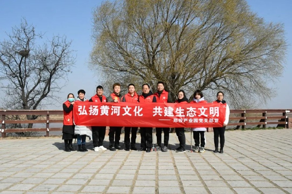 新時代文明實踐推動周│鄭投產業園黨支部開展“弘揚黃河文化 共建生態文明”主題志愿服務活動