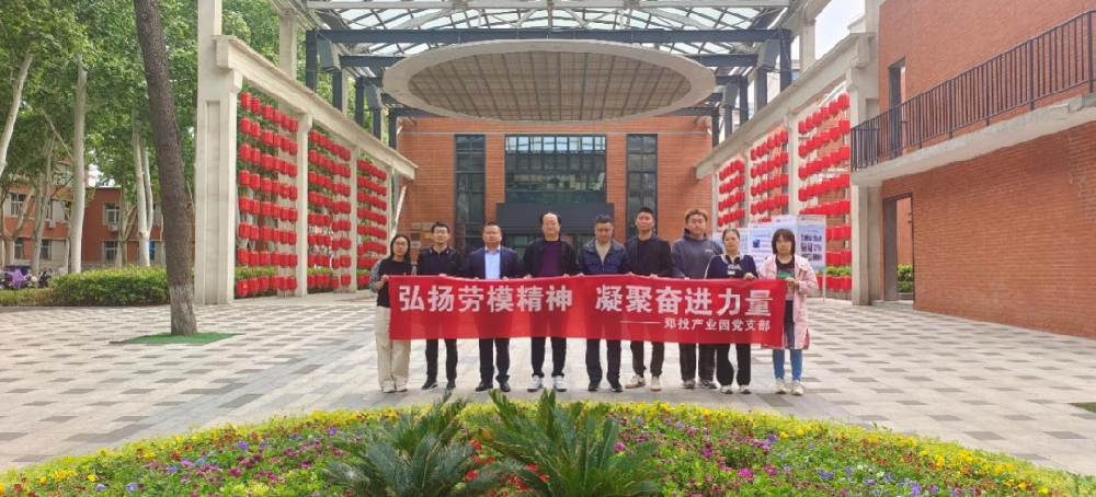 【黨建園地】鄭投產業園黨支部開展“弘揚勞模精神 凝聚奮進力量”主題黨日活動