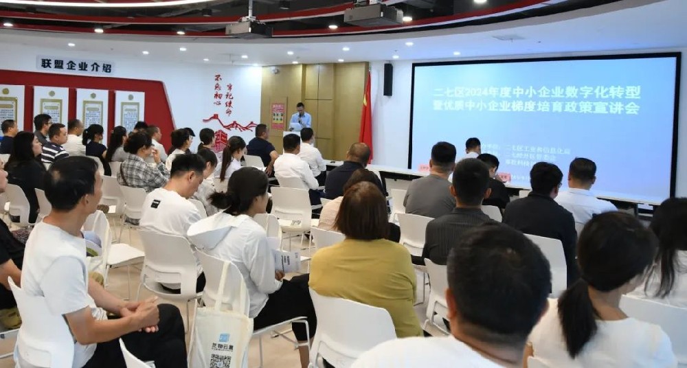 數(shù)實融合 智賦萬企丨二七區(qū)2024年度中小企業(yè)數(shù)字化轉(zhuǎn)型暨優(yōu)質(zhì)中小企業(yè)梯度培育政策宣講會在鄭投科技創(chuàng)新園成功舉辦