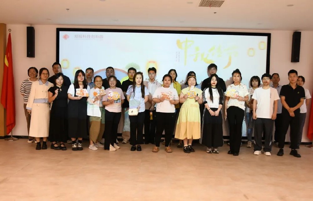 鄭投科技創(chuàng)新園“情滿中秋，與你同樂”中秋游園活動圓滿舉行