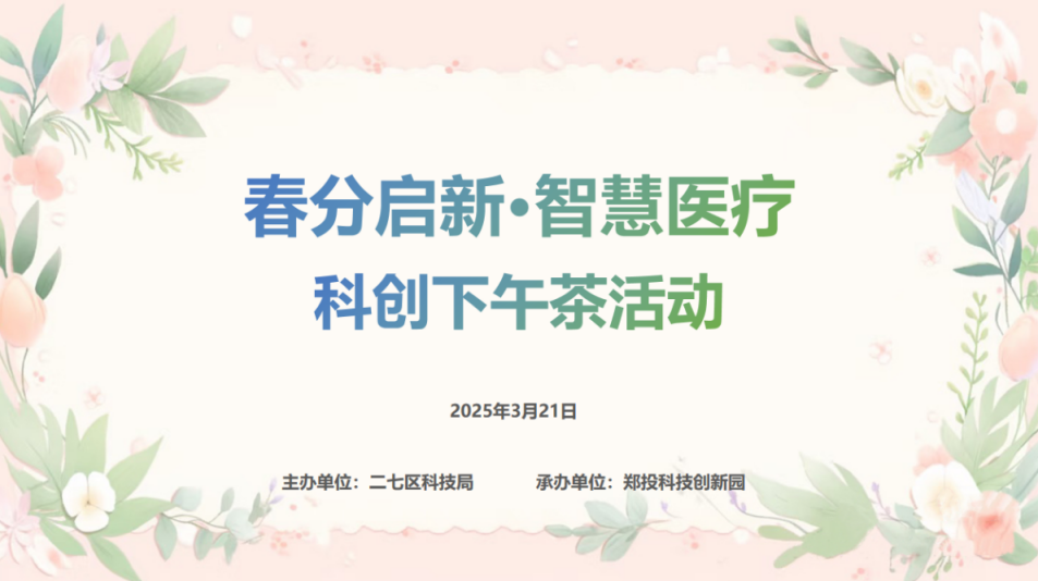 智匯醫療 創享健康丨鄭投科技創新園“春分啟新·智慧醫療”科創下午茶活動圓滿舉行