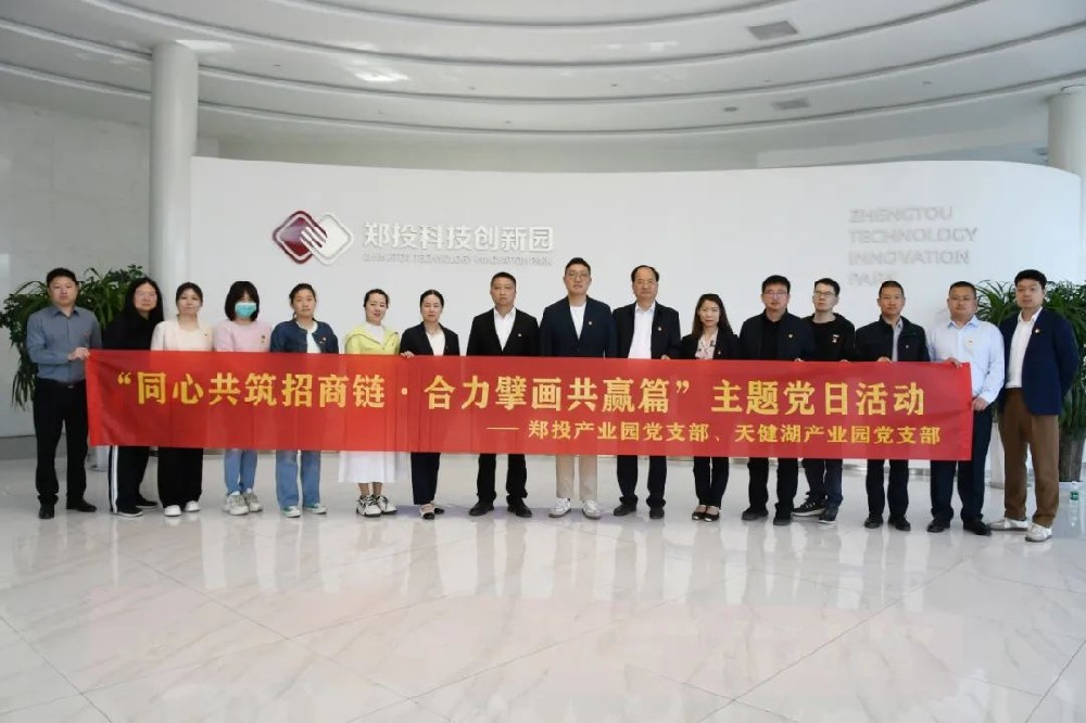 【黨建園地】鄭投產業園黨支部聯合天健湖產業園黨支部開展“同心共筑招商鏈 合力擘畫共贏篇”主題黨日活動