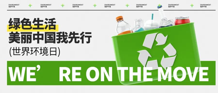 【精神文明建設】美麗中國，我們這樣“先行”！│鄭投產業園公司開展綠色生活創建行動