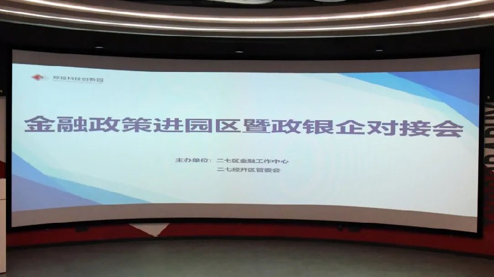 金融賦能 政策惠企丨二七區金融政策進園區暨政銀企座談會在鄭投科技創新園成功舉辦