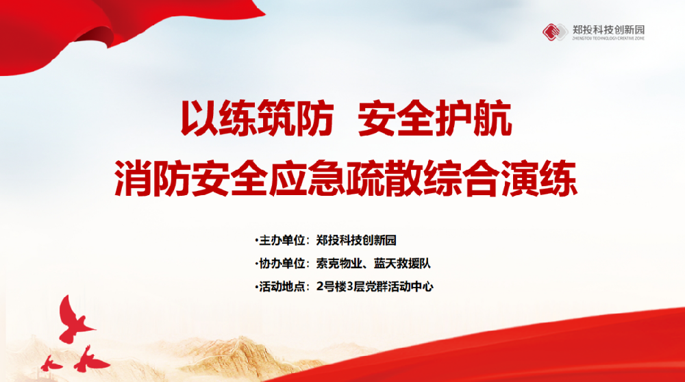以練筑防 安全護航丨鄭投科技創新園開展消防安全、應急疏散綜合演練