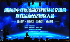 【鄭投產(chǎn)業(yè)園要聞】新經(jīng)濟(jì) 新園區(qū) 新服務(wù) 新動(dòng)能︱公司參加河南省電商物流園區(qū)建設(shè)經(jīng)驗(yàn)交流會(huì)暨首屆新經(jīng)濟(jì)園區(qū)大會(huì)