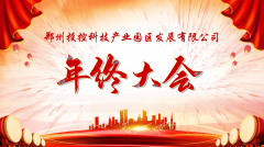 【鄭投產(chǎn)業(yè)園動態(tài)】展望未來，筑夢前行|鄭投產(chǎn)業(yè)園2019年度年終總結(jié)大會圓滿舉行