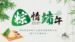 【鄭投產業園動態】悠悠粽飄香 濃濃愛國情│公司開展